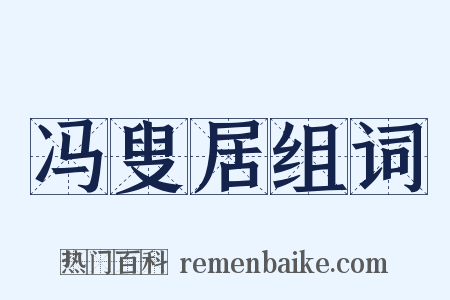 冯叟居组词是什么意思的图片